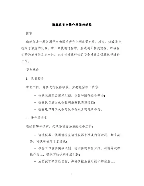 酶标仪酶标仪安全操作及保养规程
