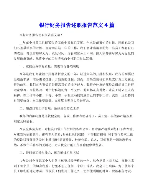 银行财务报告述职报告范文4篇