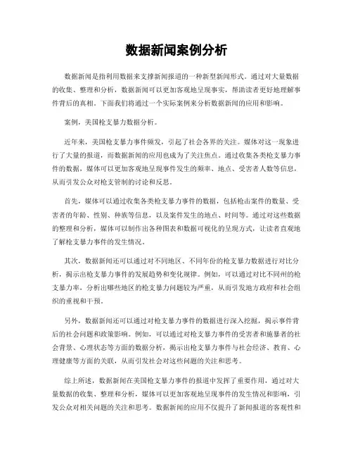数据新闻案例分析