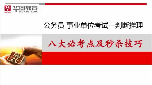 公务员考试：判断推理八大必考点及秒杀技巧