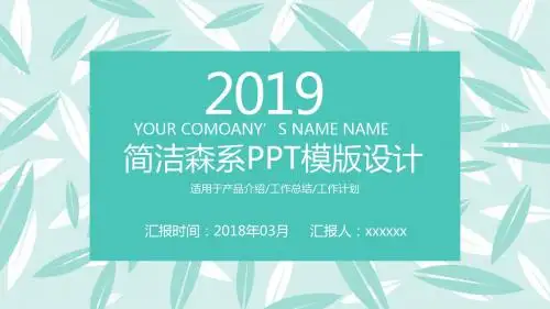 简洁森系PPT模版设计
