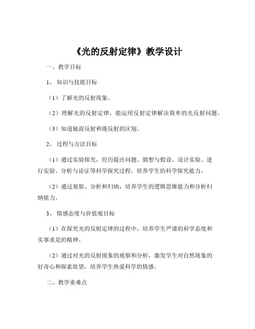 《光的反射定律》教学设计