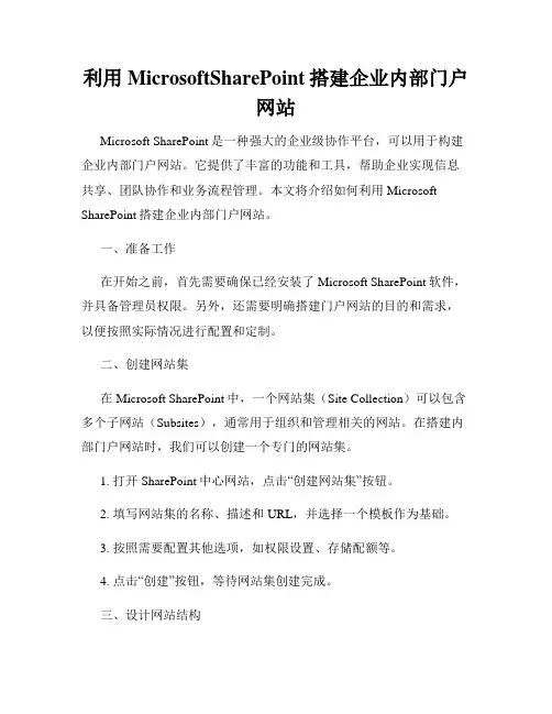 利用MicrosoftSharePoint搭建企业内部门户网站