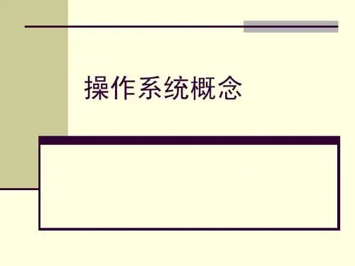 操作系统概念