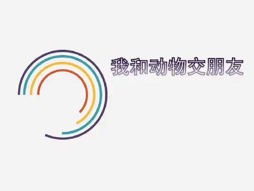 四年级上册美术课件第5课 我和动物交朋友冀教版 