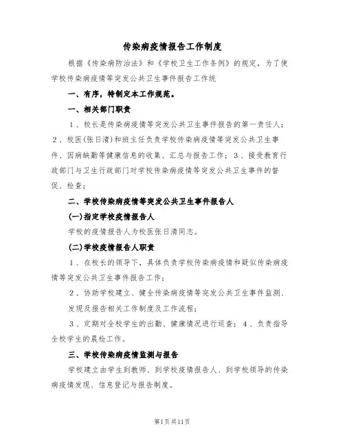 传染病疫情报告工作制度(四篇)