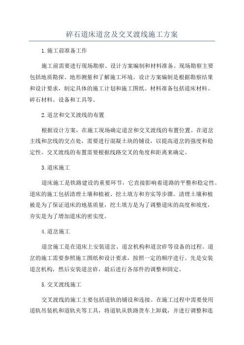碎石道床道岔及交叉渡线施工方案