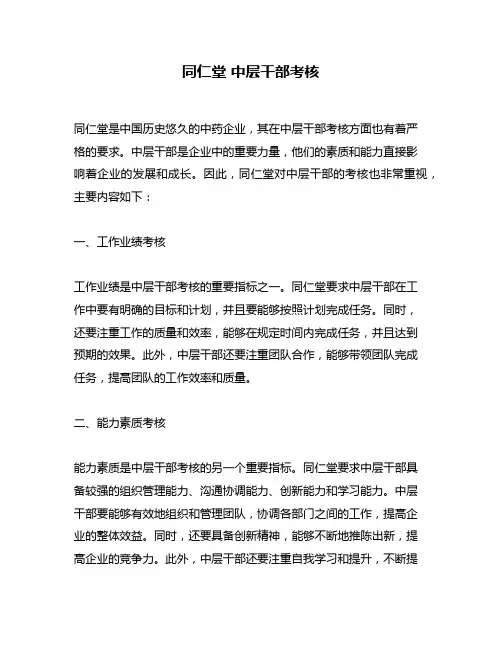 同仁堂 中层干部考核