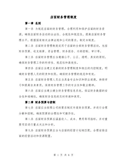 店面财务管理制度(三篇)