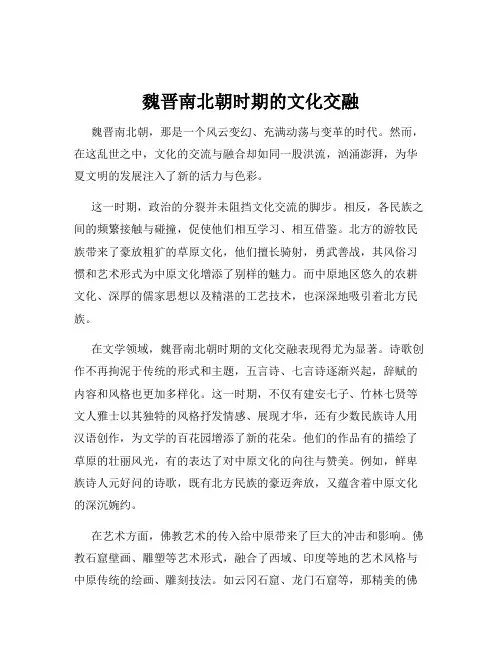 魏晋南北朝时期的文化交融
