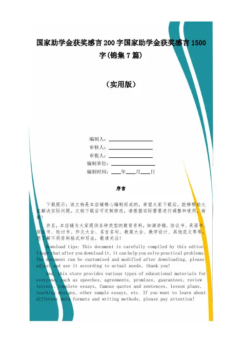 国家助学金获奖感言200字国家助学金获奖感言1500字(锦集7篇)