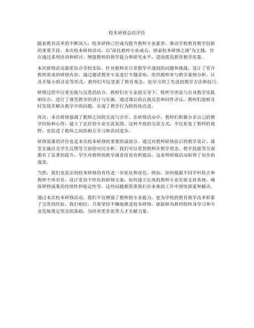 校本研修总结评价