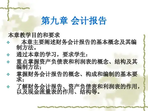 会计学第九章 会计报告