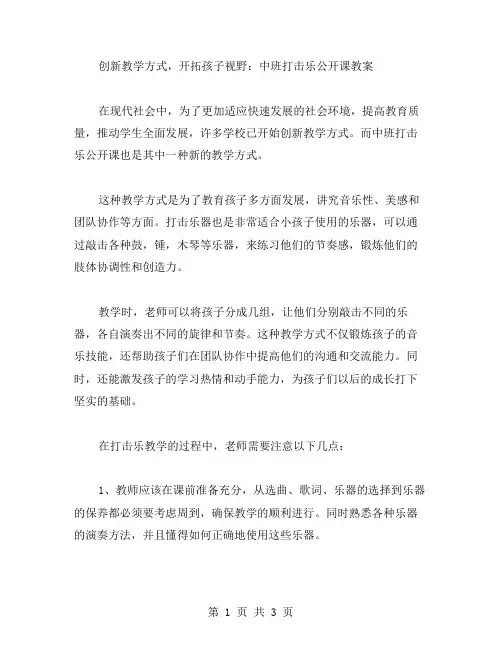 创新教学方式,开拓孩子视野：中班打击乐公开课教案