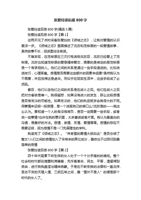 张爱玲读后感800字
