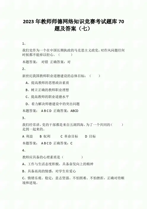 2023年教师师德网络知识竞赛考试题库70题及答案(七)