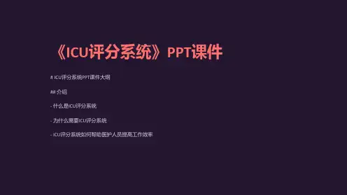 《ICU评分系统》课件