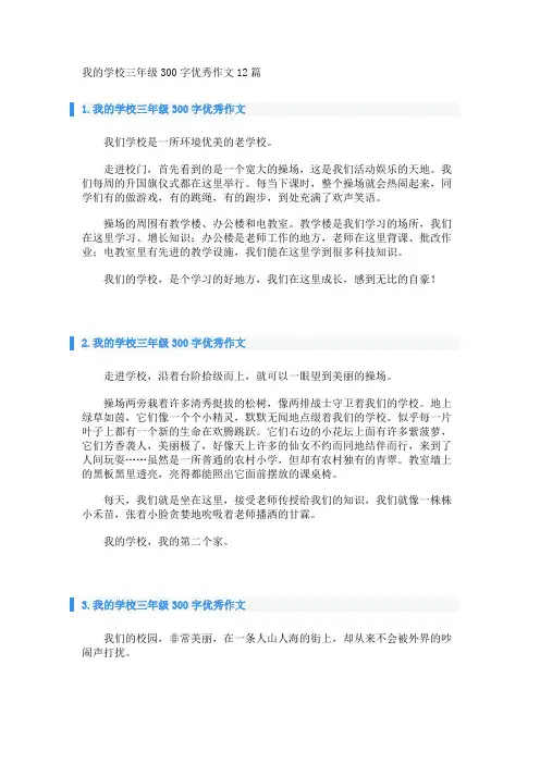 我的学校三年级300字优秀作文12篇 