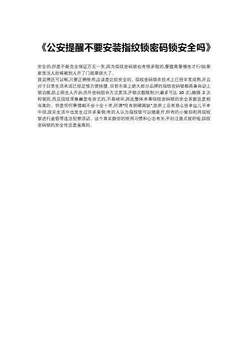 公安提醒不要安装指纹锁密码锁安全吗