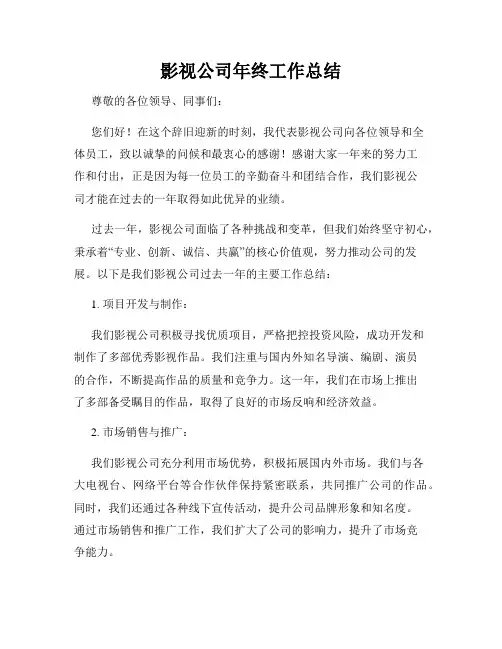 影视公司年终工作总结