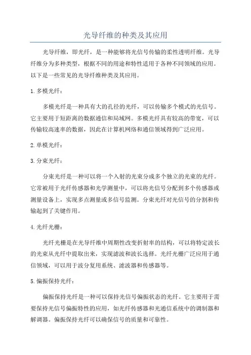 光导纤维的种类及其应用