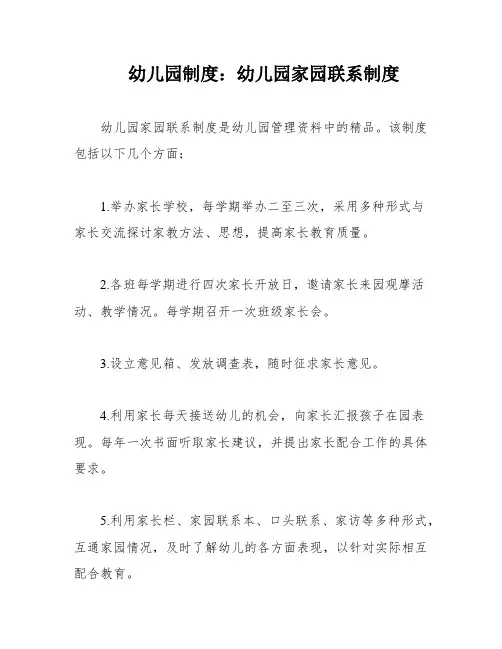 幼儿园制度：幼儿园家园联系制度
