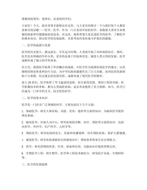大学医学科普演讲稿