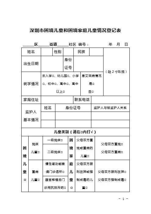 深圳市困境儿童和困境家庭儿童情况登记表