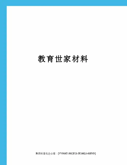 教育世家材料完整版