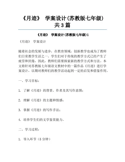 《月迹》 学案设计(苏教版七年级)共3篇