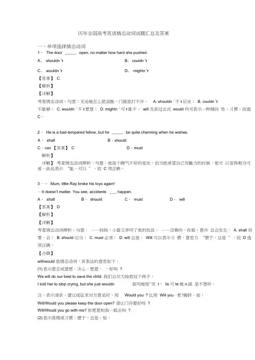 历年全国高考英语情态动词试题汇总及答案