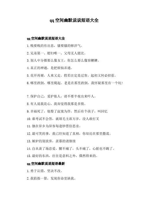 qq空间幽默说说短语大全