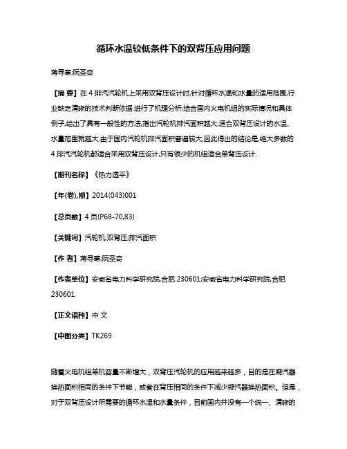 循环水温较低条件下的双背压应用问题