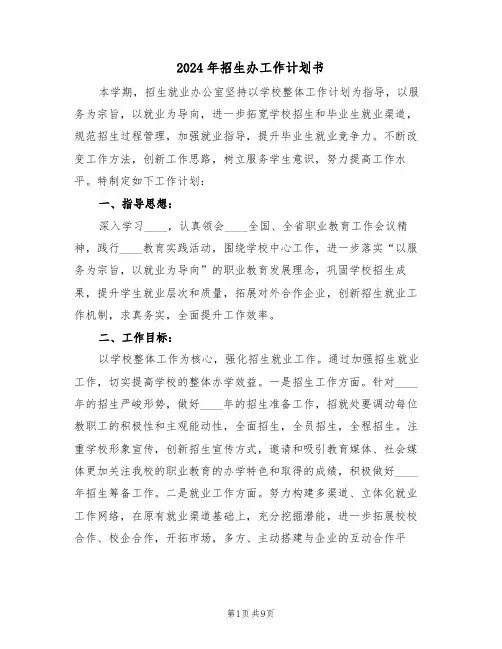 2024年招生办工作计划书(三篇)