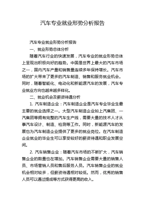 汽车专业就业形势分析报告