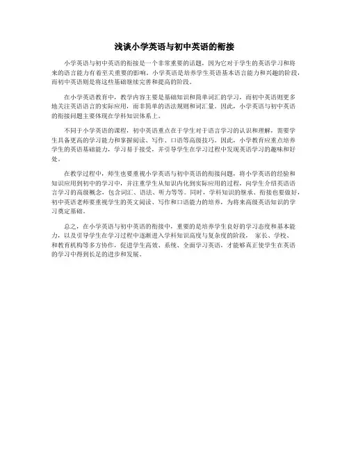 浅谈小学英语与初中英语的衔接