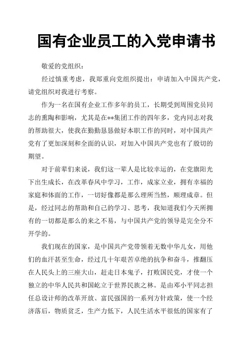 国有企业员工的入党申请书