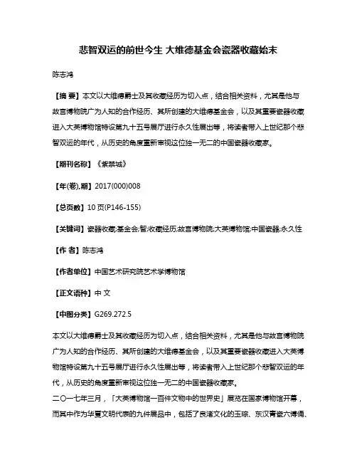 悲智双运的前世今生 大维德基金会瓷器收藏始末