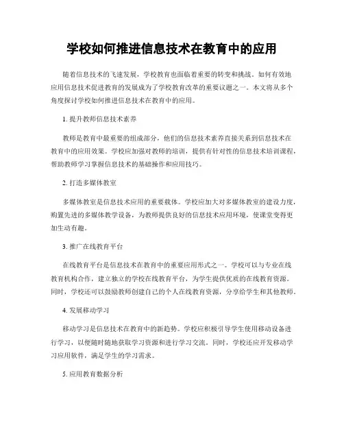 学校如何推进信息技术在教育中的应用