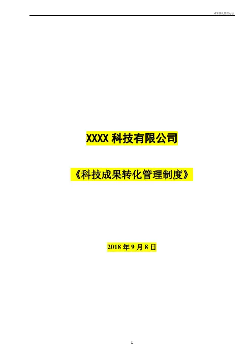 成果转化管理办法
