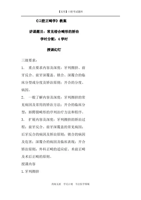 口腔正畸学教案-常见错牙合畸形的矫治