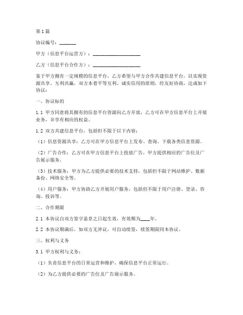共建信息平台协议书范本(3篇)