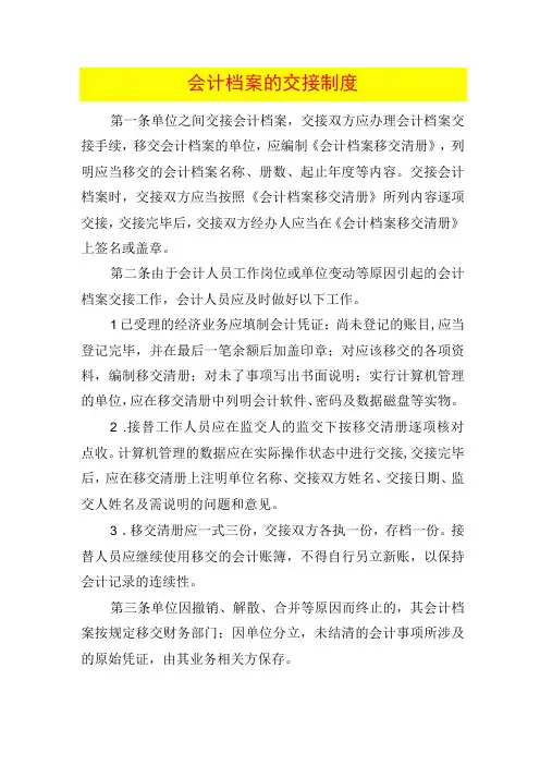会计档案的交接制度
