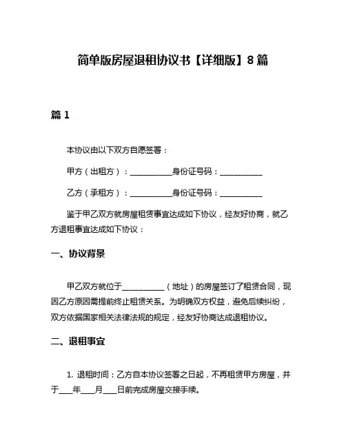 简单版房屋退租协议书【详细版】8篇