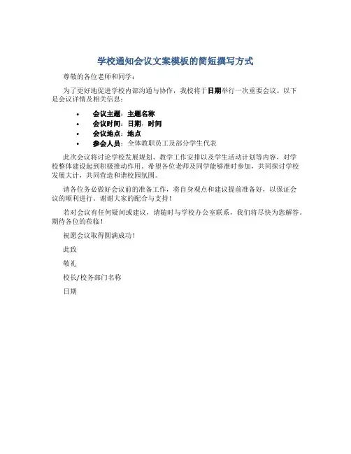 学校通知模板会议怎么写文案简短