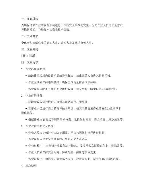 清淤安全技术交底范文模板