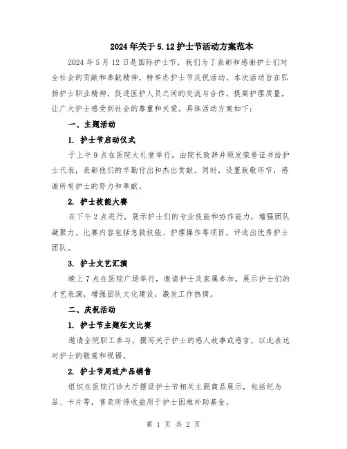 2024年关于5.12护士节活动方案范本