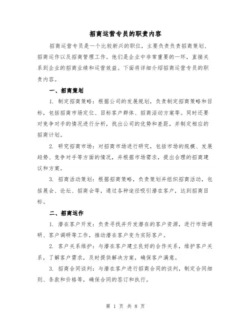 招商运营专员的职责内容（5篇）