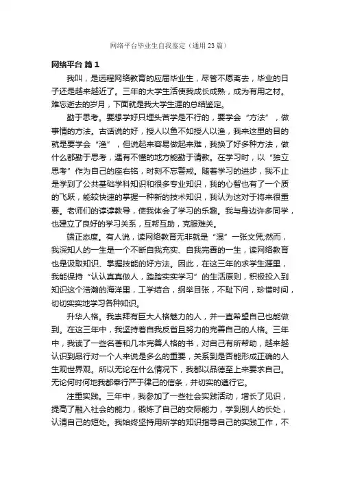 网络平台毕业生自我鉴定（通用23篇）
