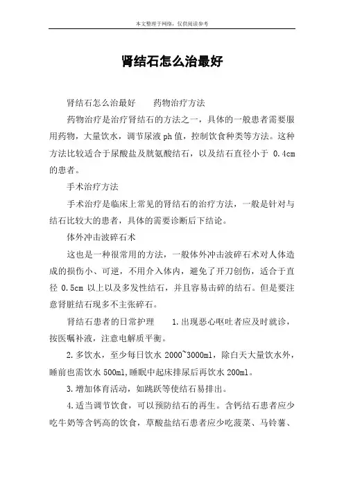 肾结石怎么治最好